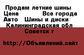 Продам летние шины › Цена ­ 8 000 - Все города Авто » Шины и диски   . Калининградская обл.,Советск г.